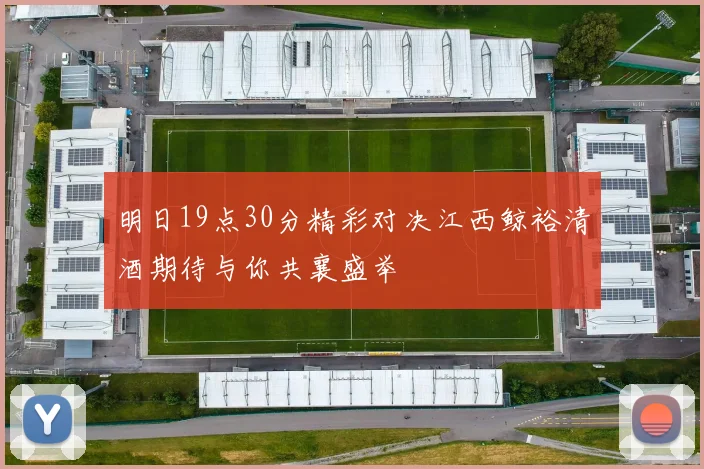 明日19点30分精彩对决江西鲸裕清酒期待与你共襄盛举