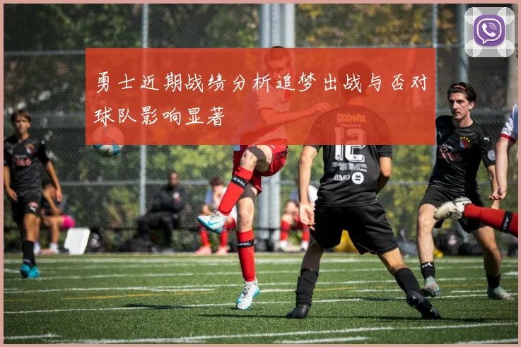 勇士近期战绩分析追梦出战与否对球队影响显著