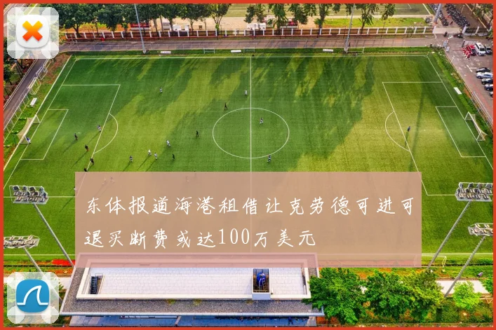 东体报道海港租借让克劳德可进可退买断费或达100万美元