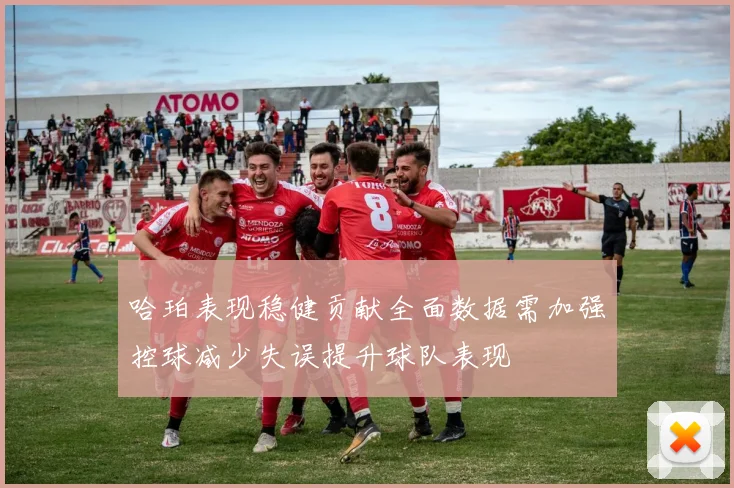 哈珀表现稳健贡献全面数据需加强控球减少失误提升球队表现