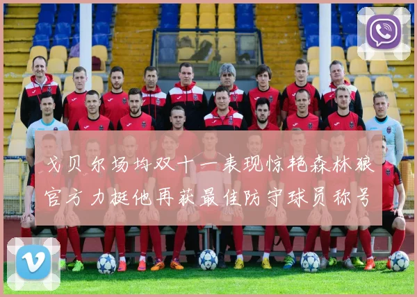 戈贝尔场均双十一表现惊艳森林狼官方力挺他再获最佳防守球员称号
